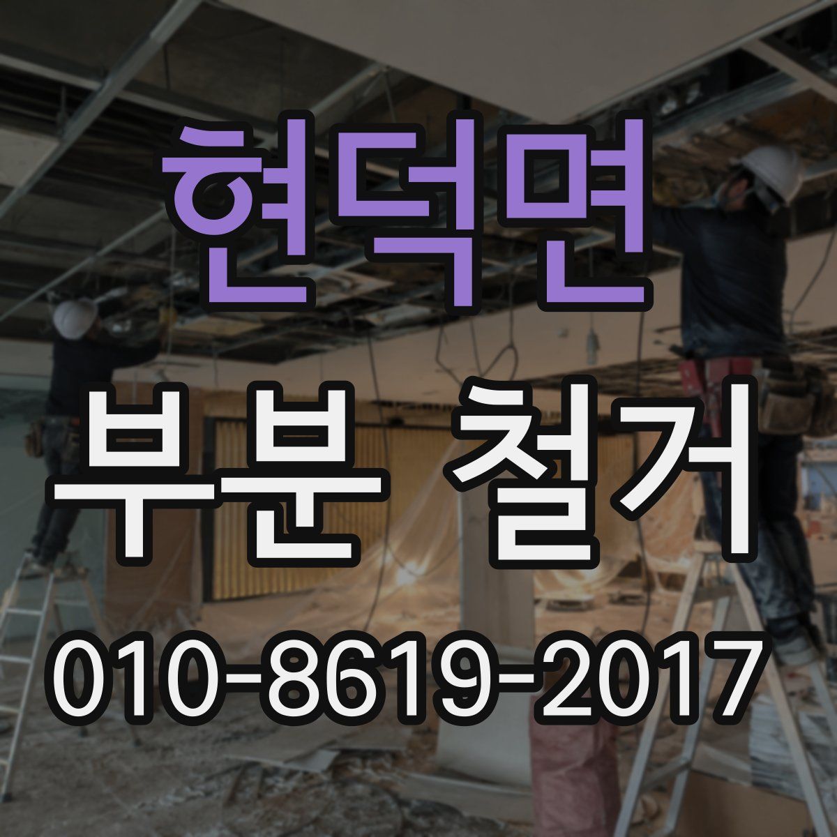 현덕면 부분 철거
