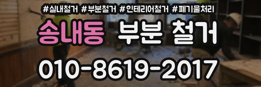 송내동 부분 철거