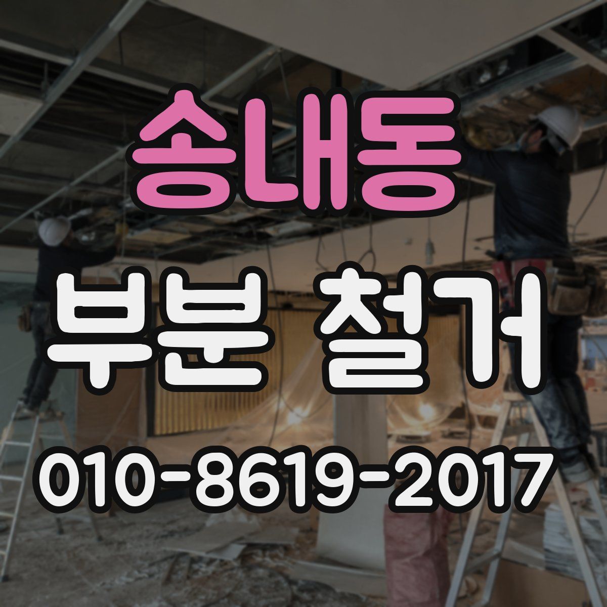 송내동 부분 철거