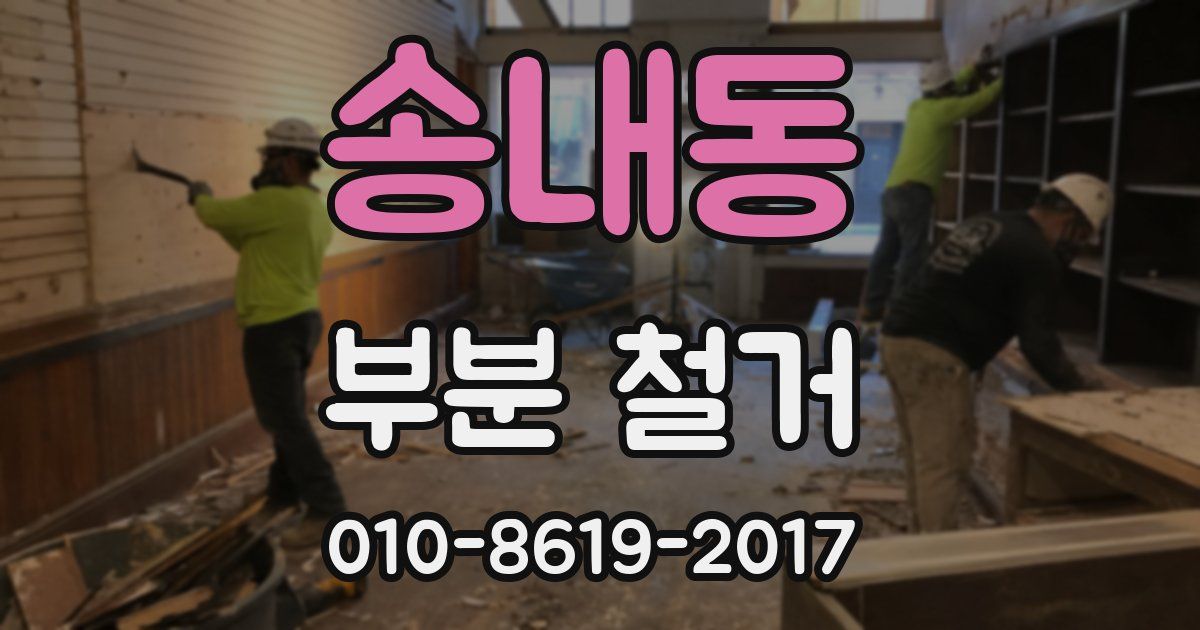 송내동 부분 철거