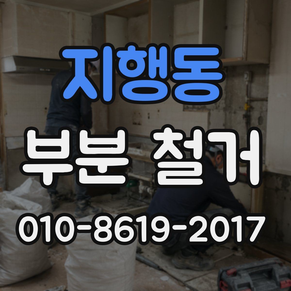 지행동 부분 철거 상담 전에 준비하면 좋은 정보