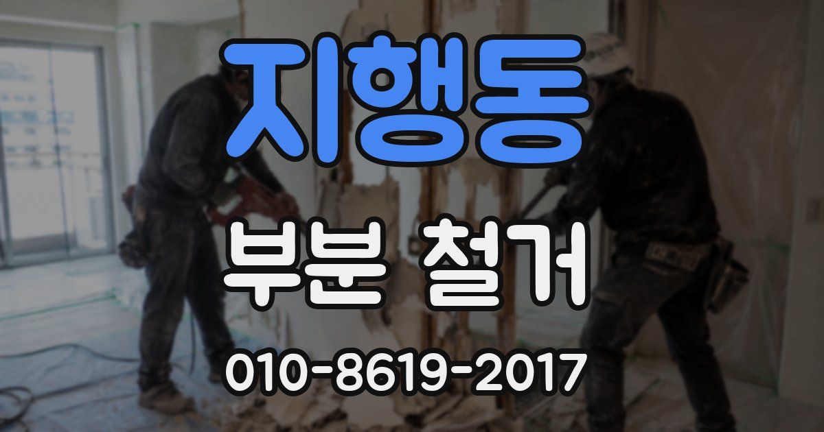 지행동 부분 철거