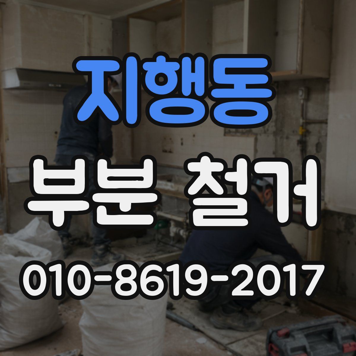 지행동 부분 철거