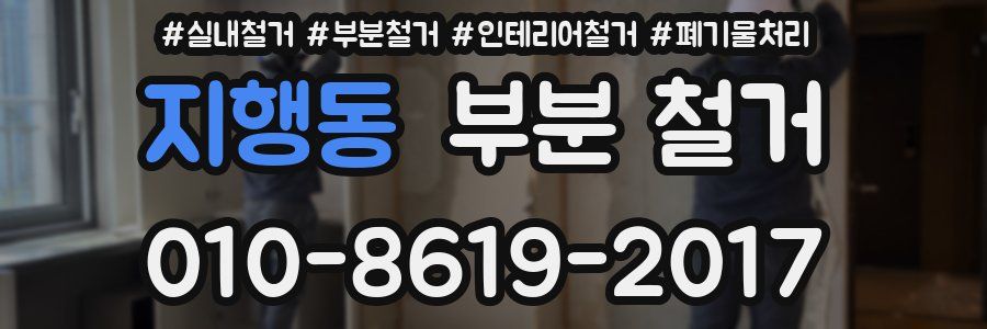 지행동 부분 철거