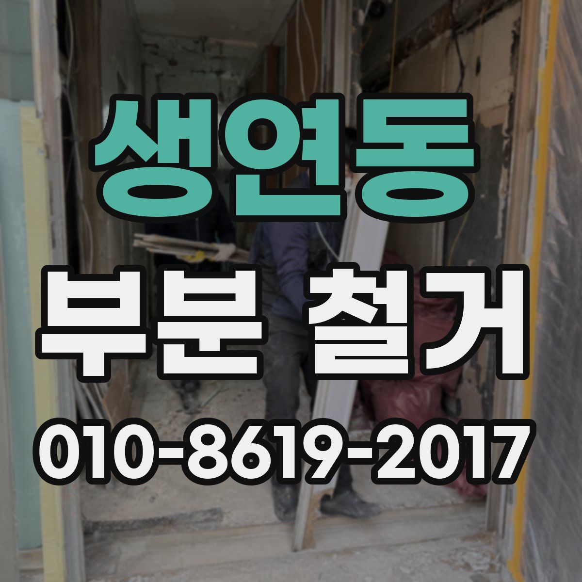 생연동 부분 철거