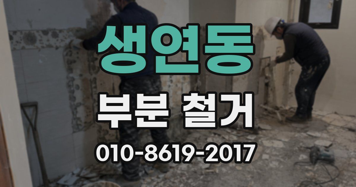 생연동 부분 철거