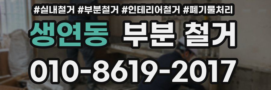 생연동 부분 철거