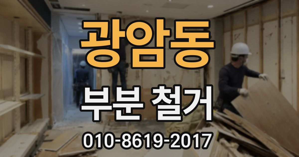 광암동 부분 철거