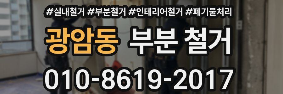 광암동 부분 철거
