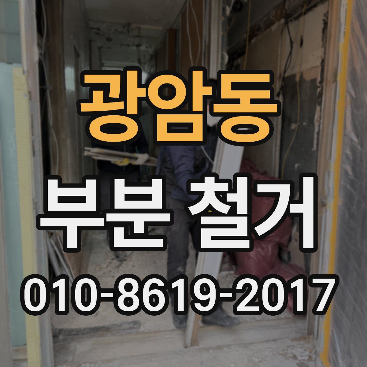 광암동 부분 철거