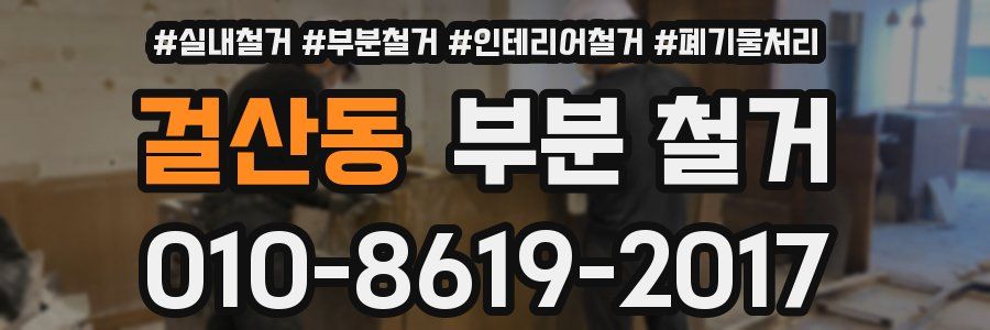 걸산동 부분 철거
