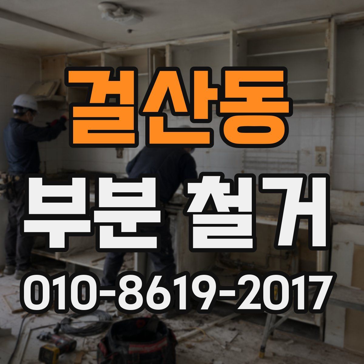 걸산동 부분 철거