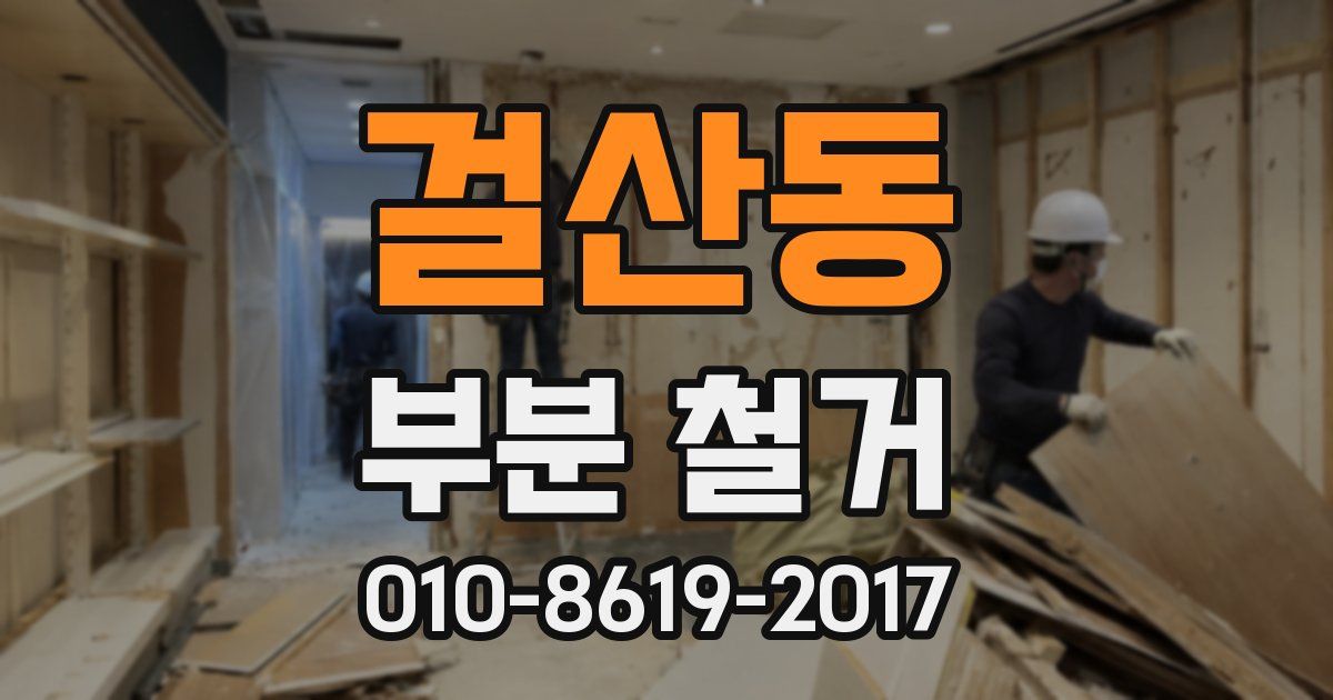걸산동 부분 철거