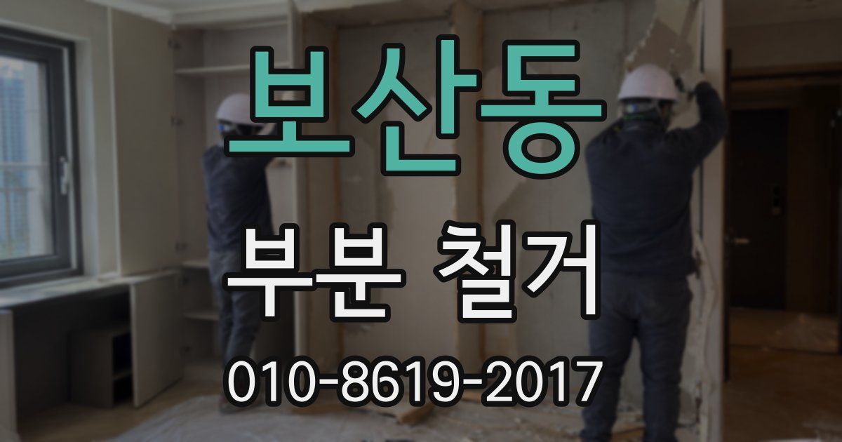 보산동 부분 철거