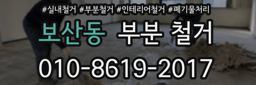 보산동 부분 철거
