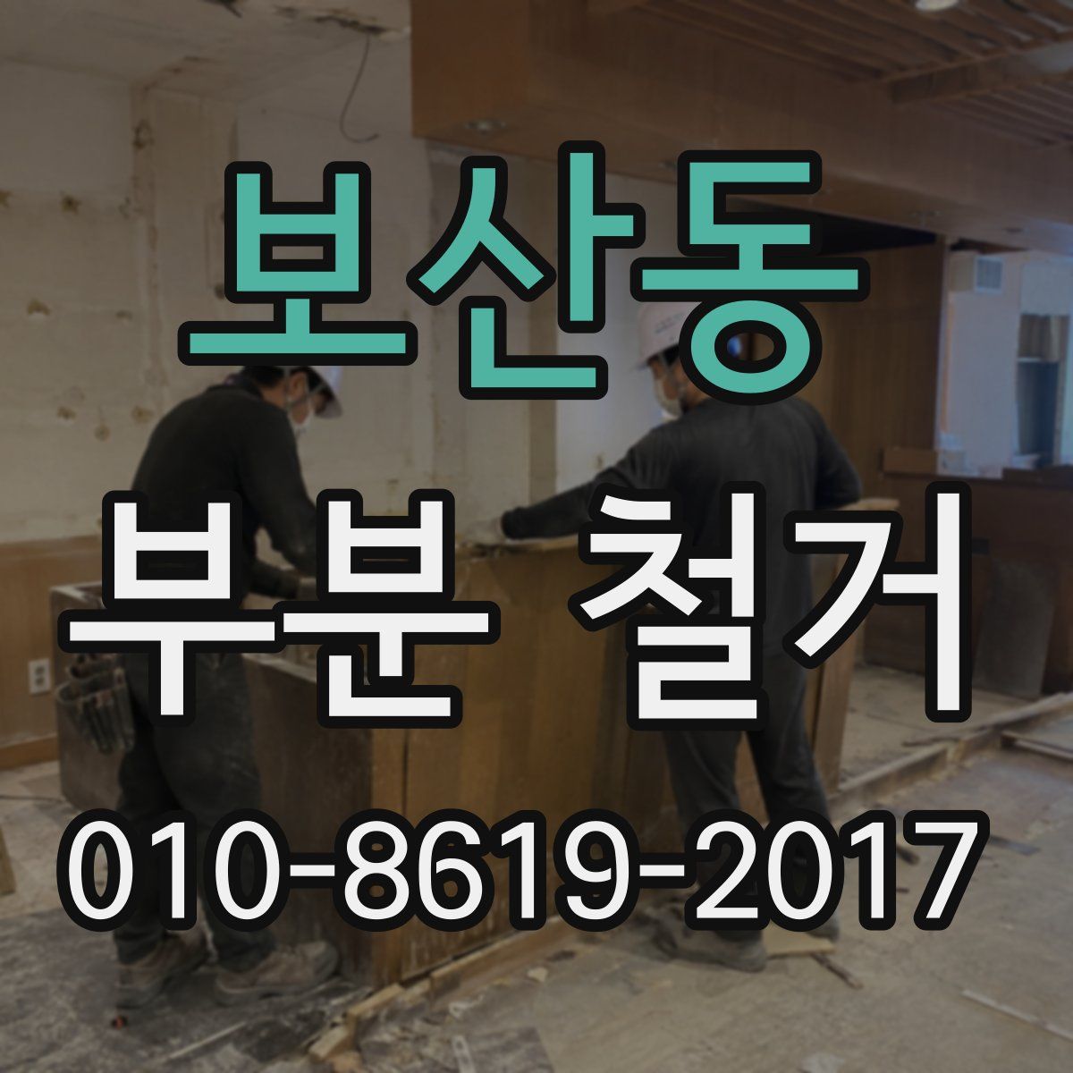 보산동 부분 철거