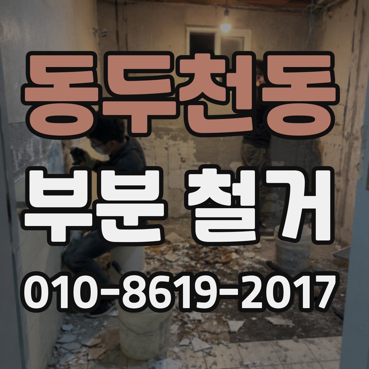 동두천동 부분 철거 사례로 보는 공간별 진행 포인트