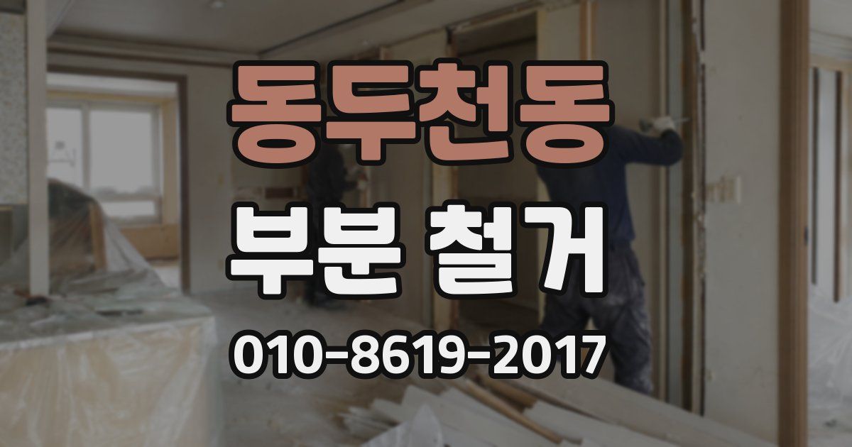 동두천동 부분 철거