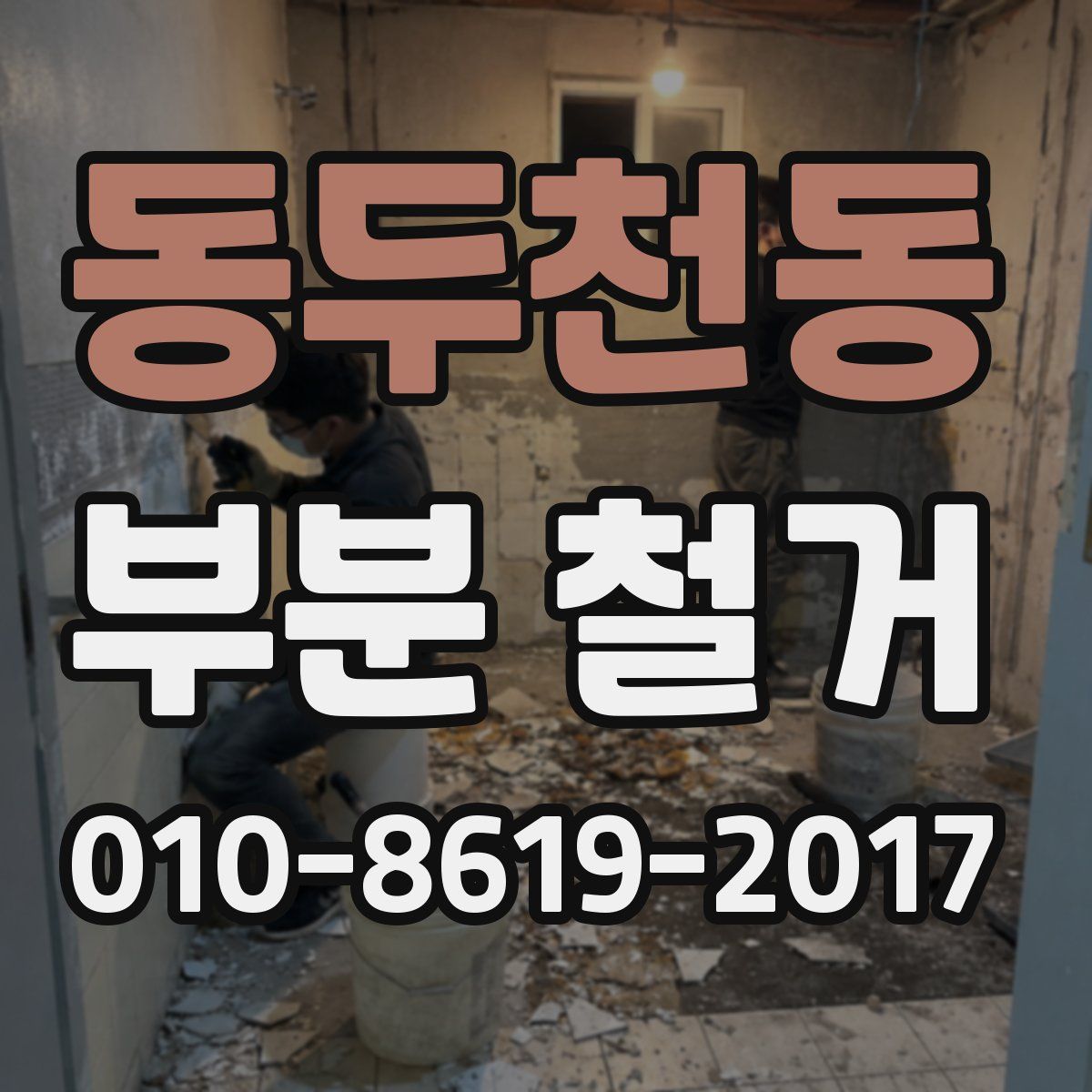 동두천동 부분 철거