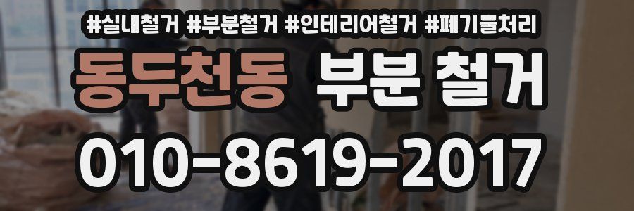 동두천동 부분 철거