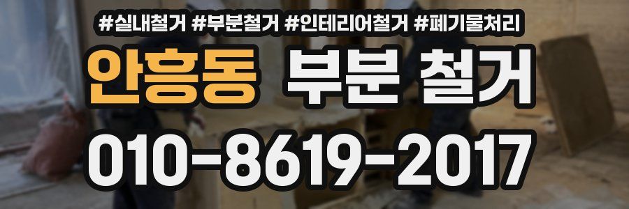 안흥동 부분 철거
