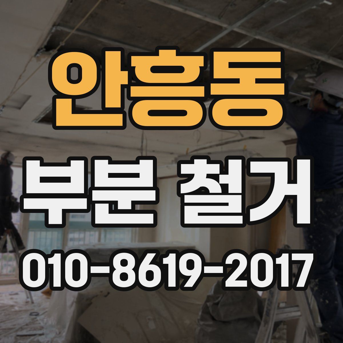 안흥동 부분 철거