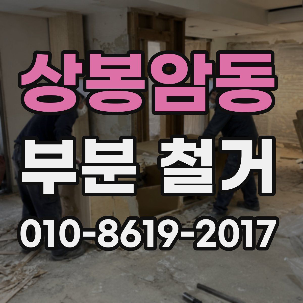 상봉암동 부분 철거