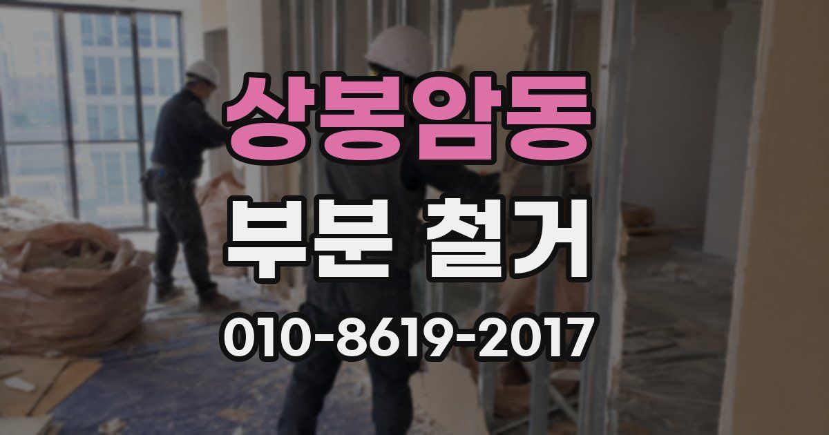 상봉암동 부분 철거