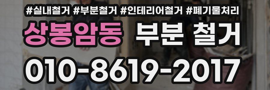상봉암동 부분 철거