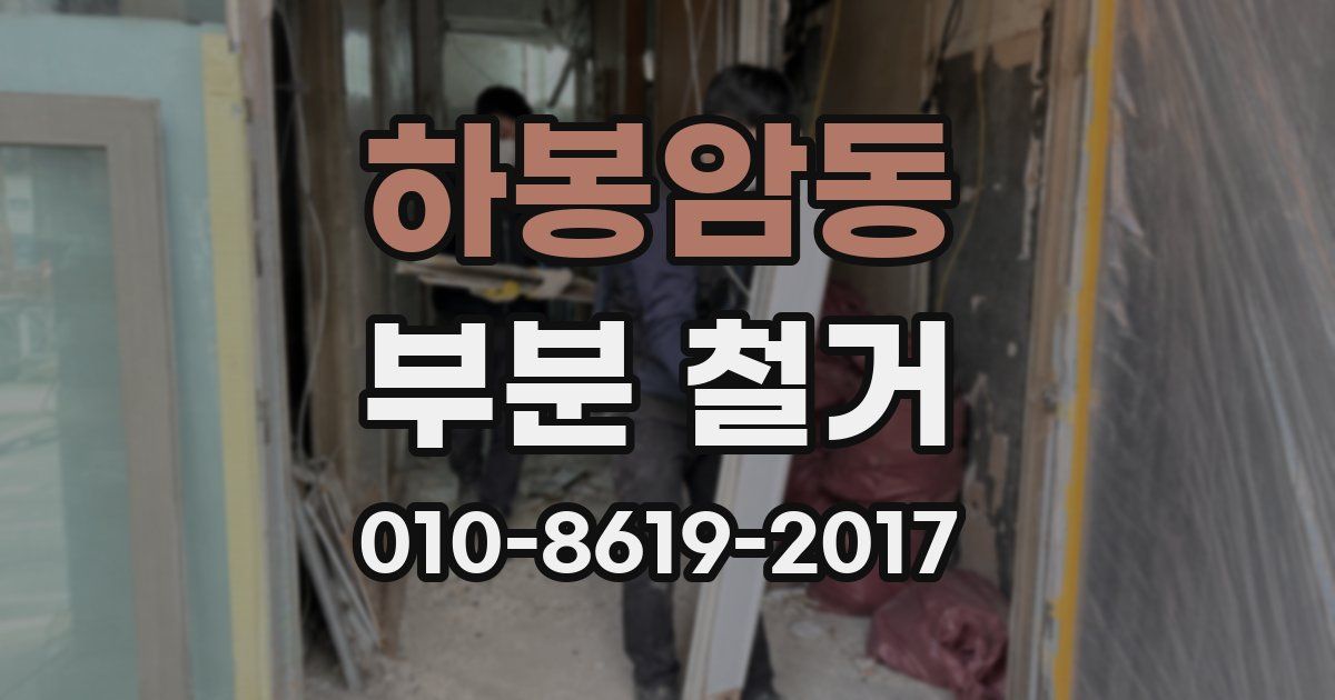 하봉암동 부분 철거