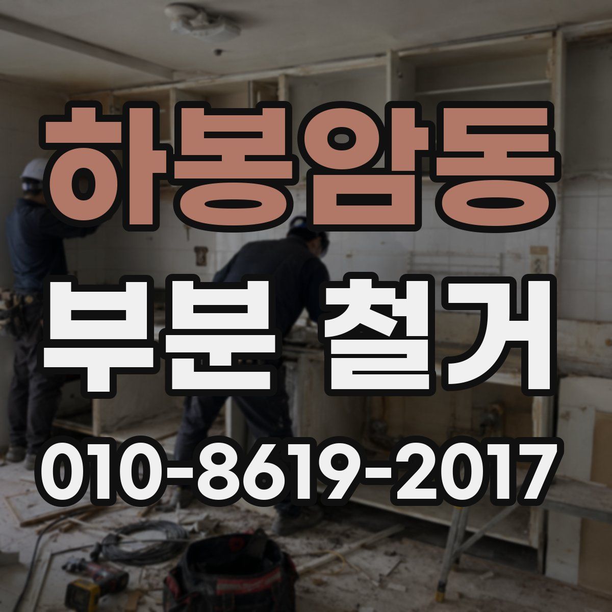 하봉암동 부분 철거