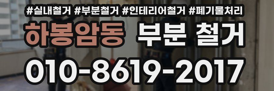 하봉암동 부분 철거