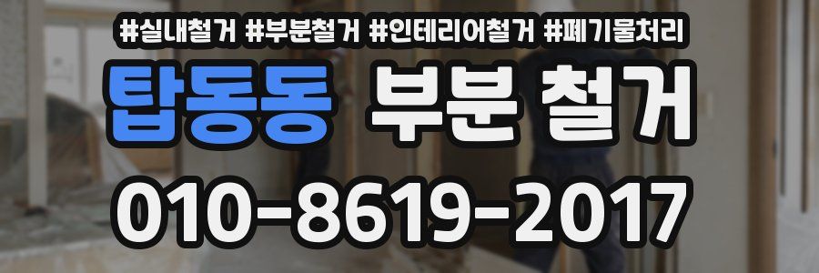 탑동동 부분 철거