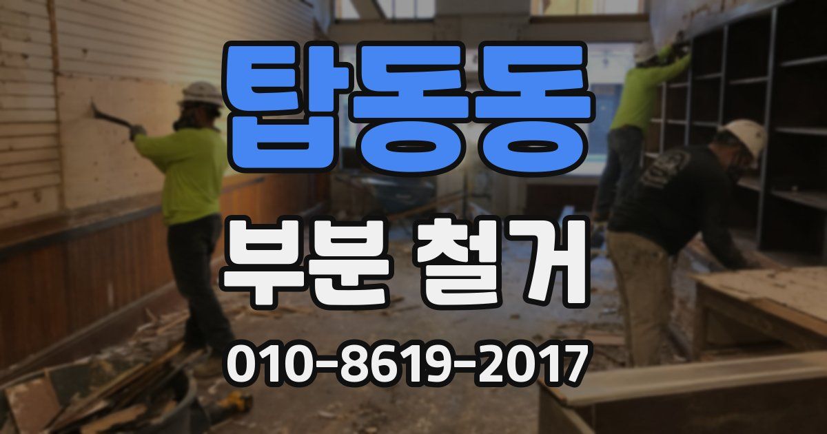 탑동동 부분 철거