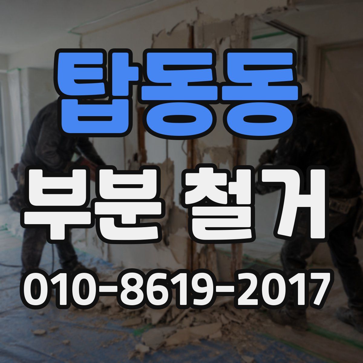 탑동동 부분 철거