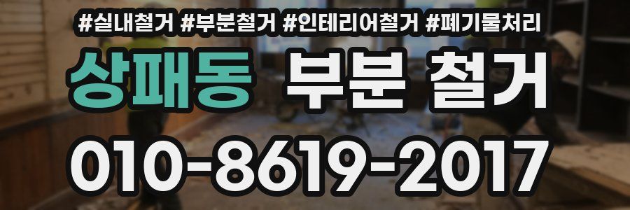 상패동 부분 철거