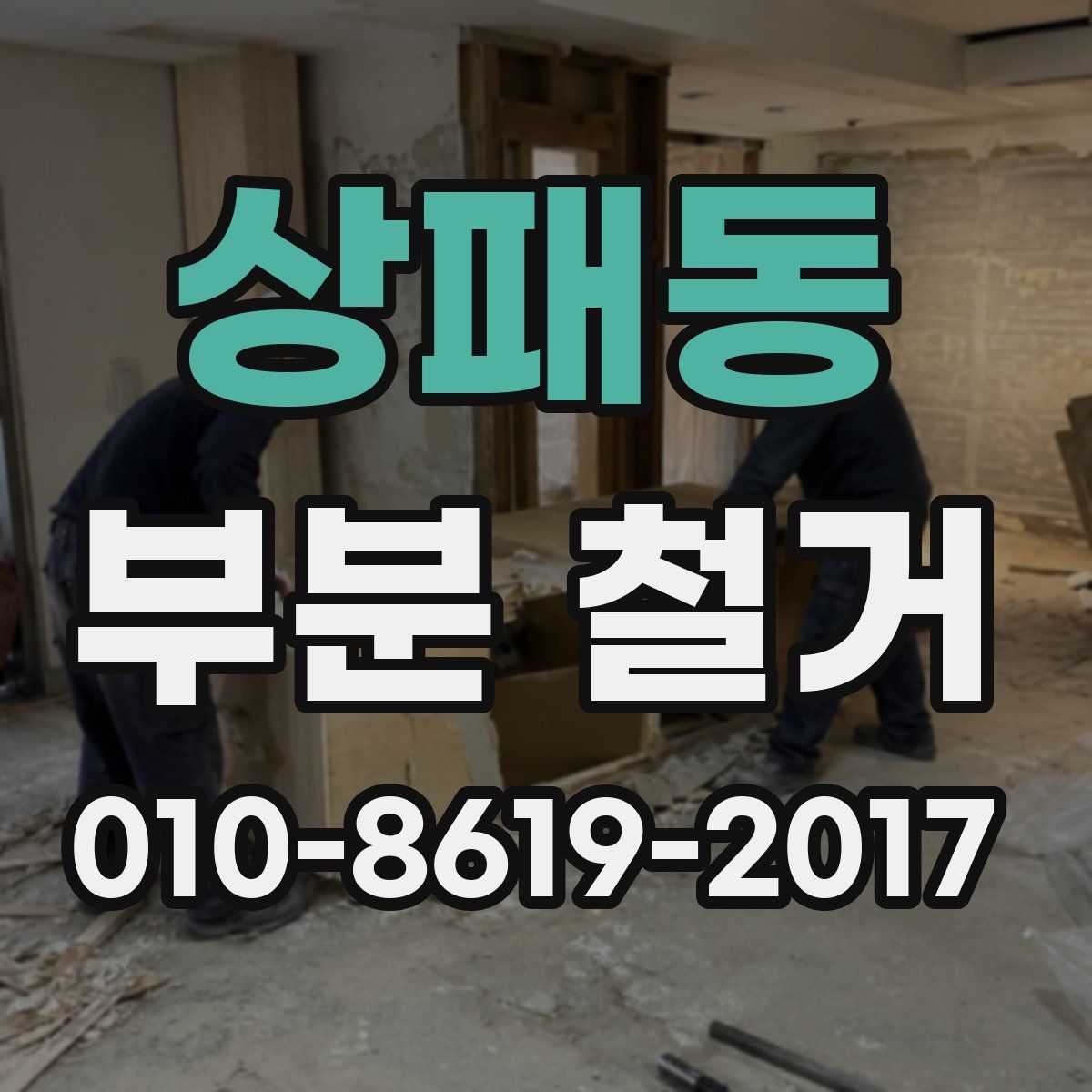 상패동 부분 철거