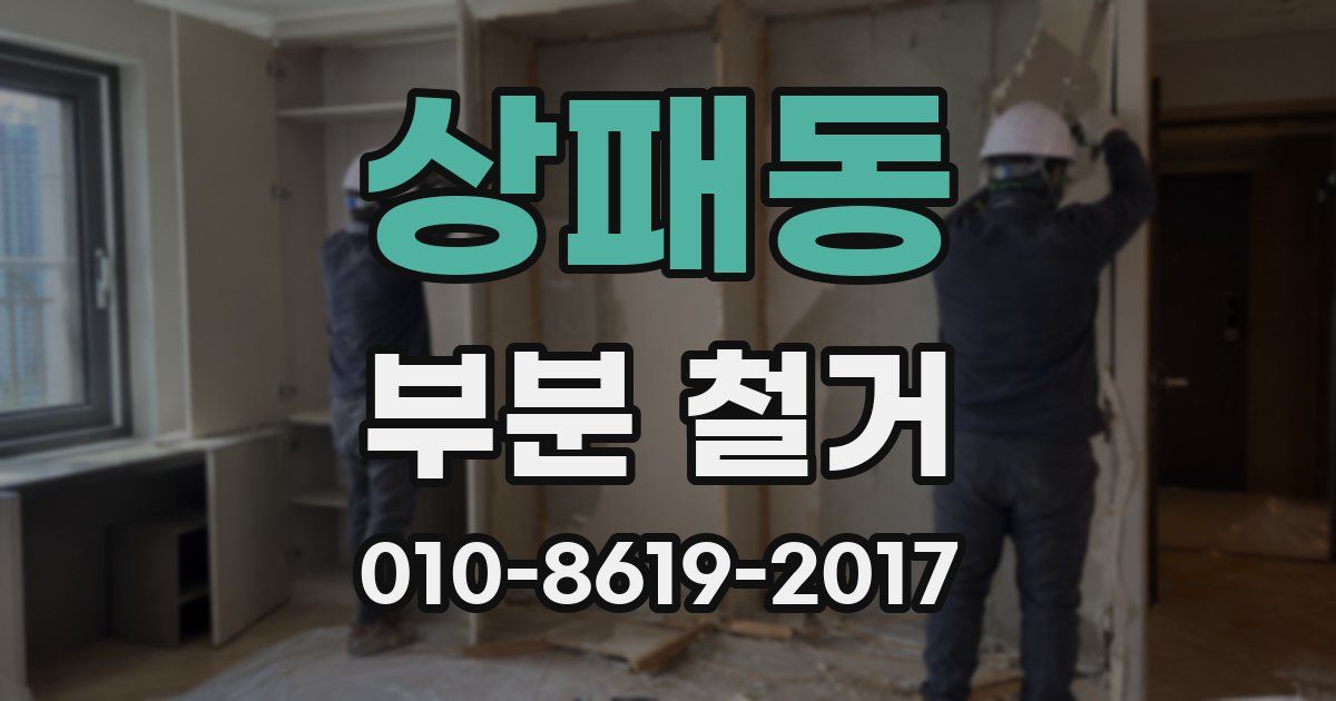상패동 부분 철거