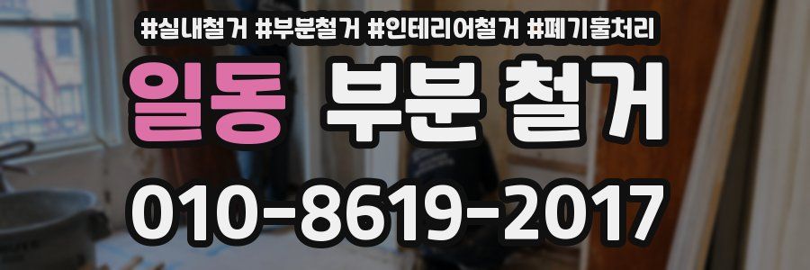 일동 부분 철거