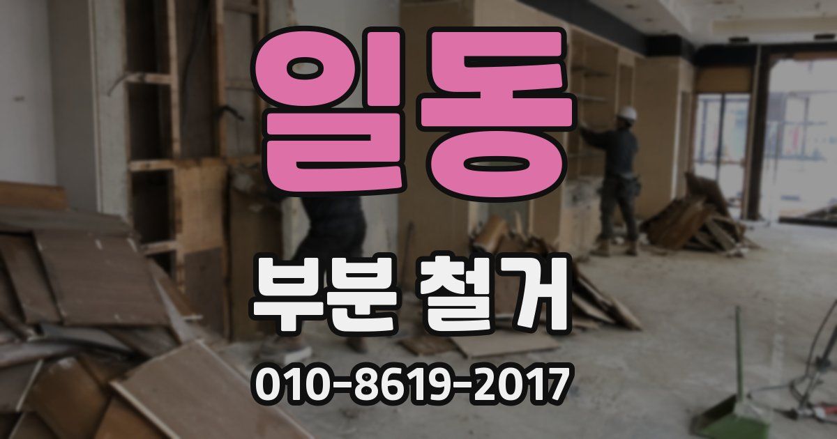 일동 부분 철거