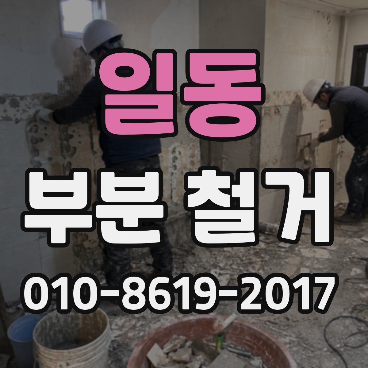 일동 부분 철거
