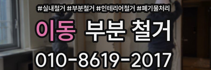 이동 부분 철거