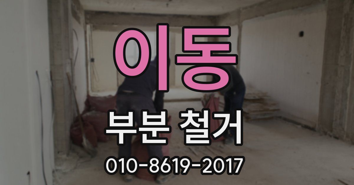 이동 부분 철거