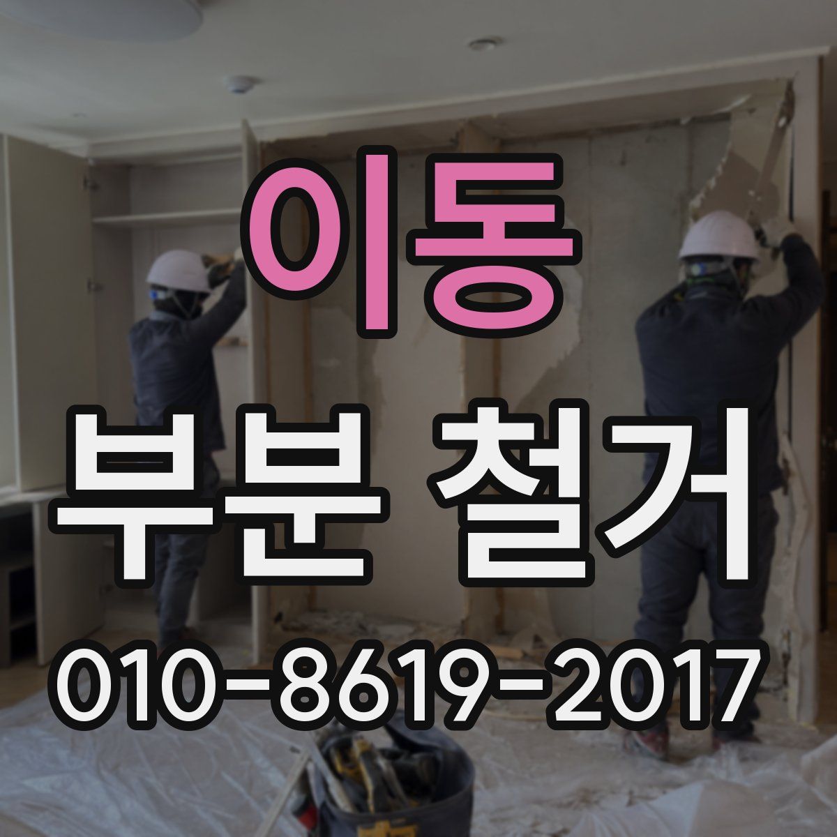 이동 부분 철거
