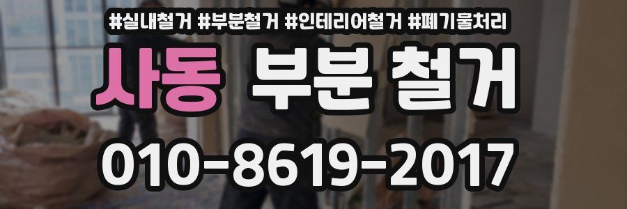 사동 부분 철거