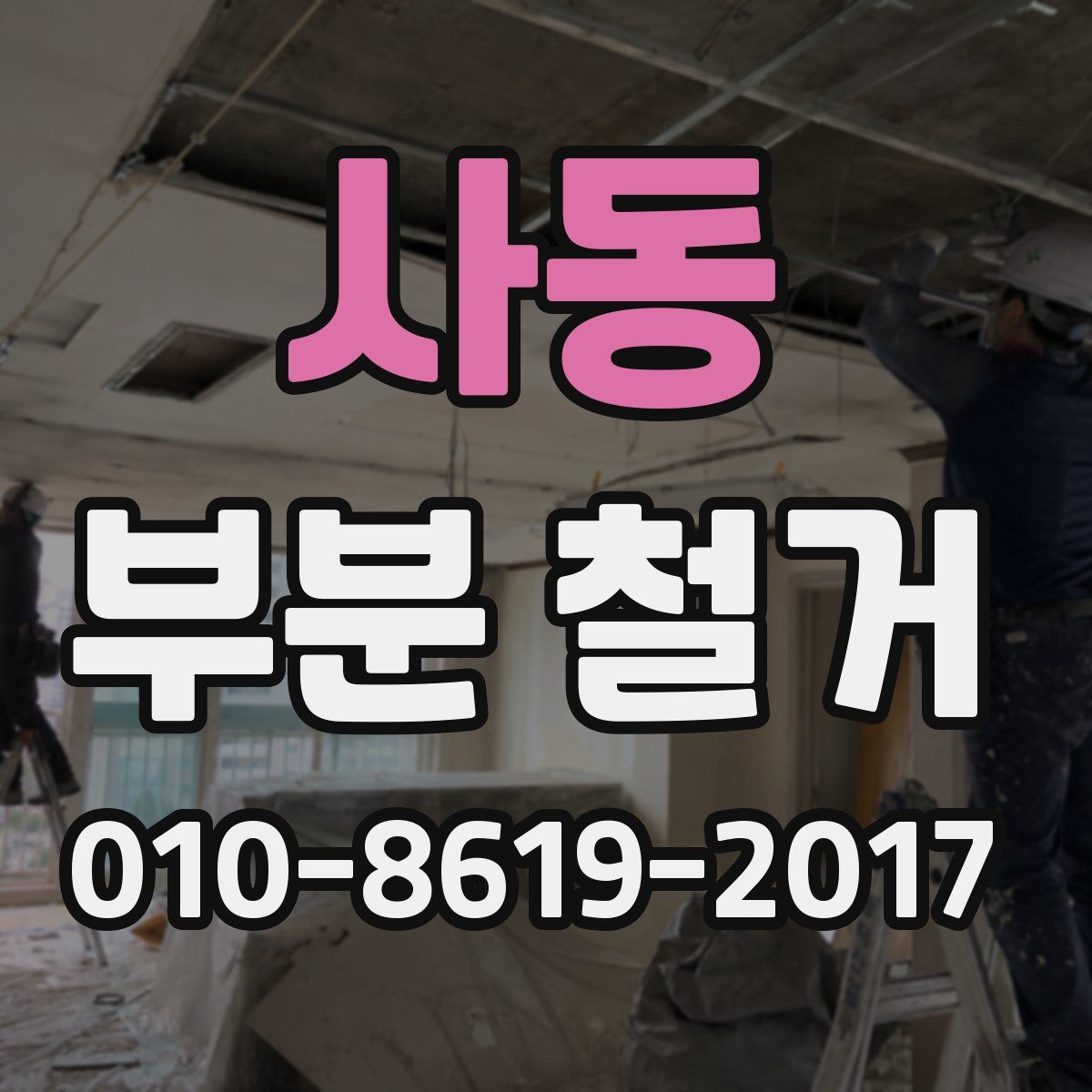 사동 부분 철거