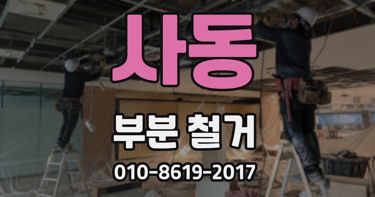 사동 부분 철거