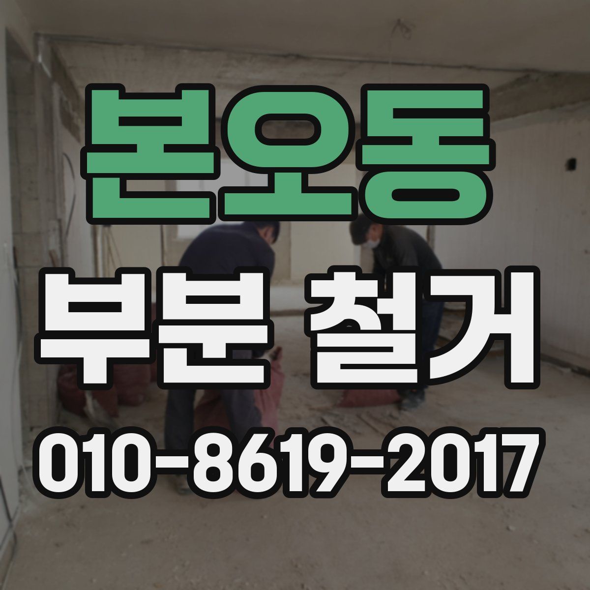 본오동 부분 철거