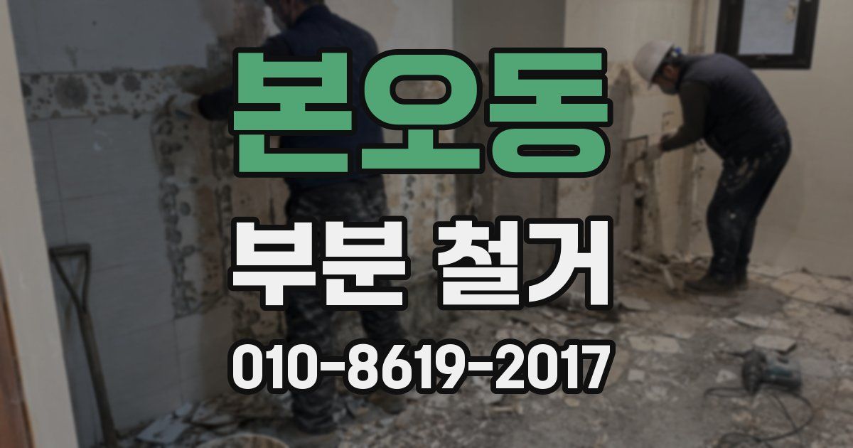 본오동 부분 철거