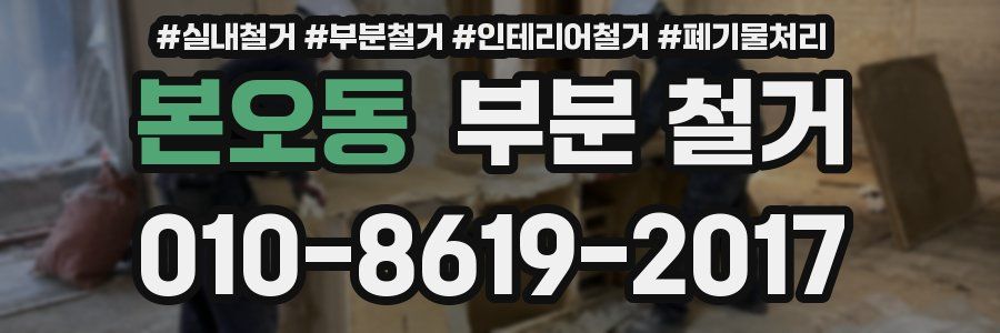 본오동 부분 철거